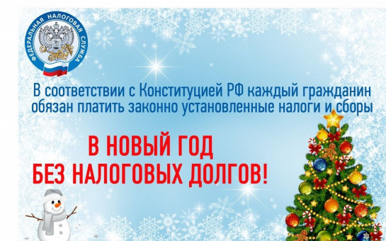 В Новый год-без наголовых долгов